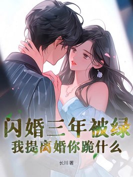 闪婚三年被绿,我提离婚你跪什么