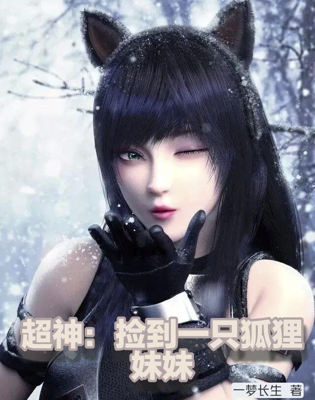 超神:捡到一只狐狸妹妹