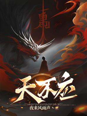 天不应txt下载