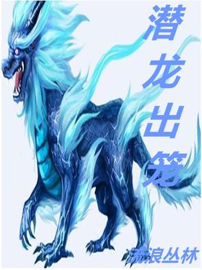 潜龙出山1至100集免费看