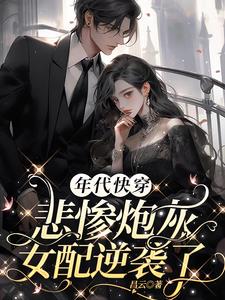 快穿炮灰年代文