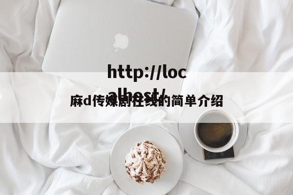 麻d传媒剧在线的简单介绍