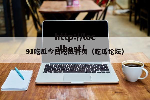 91吃瓜今日吃瓜首页(吃瓜论坛)